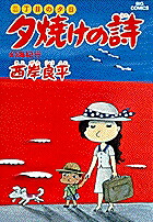 三丁目の夕日 夕焼けの詩(6) 表紙